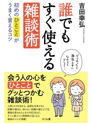 cover image of 誰でもすぐ使える雑談術